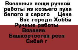 Вязанные вещи ручной работы из козьего пуха белого и серого. › Цена ­ 200 - Все города Хобби. Ручные работы » Вязание   . Башкортостан респ.,Сибай г.